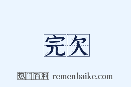 完欠是什么意思的图片